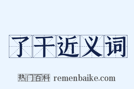 了干近义词是什么意思的图片